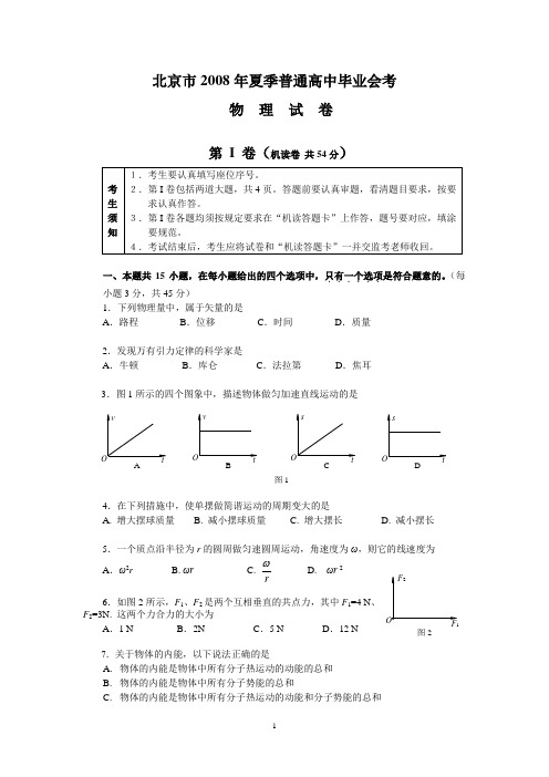 2008年夏季会考物理试卷和答案