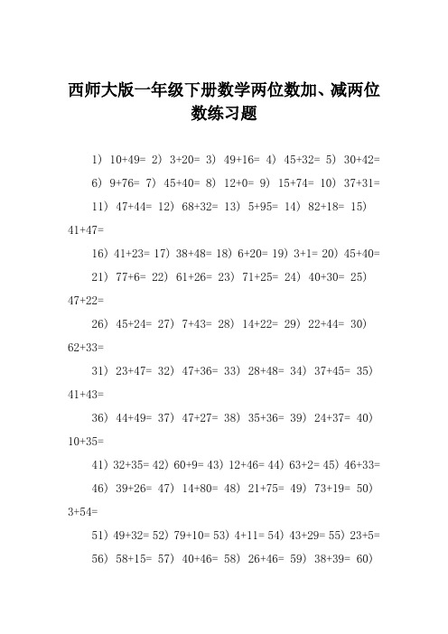 西师大版一年级下册数学两位数加、减两位数练习题