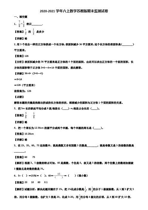 2020-2021学年六上数学苏教版期末监测试卷含解析