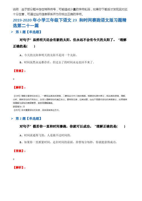 2019-2020年小学三年级下语文23 和时间赛跑语文版习题精选第二十一篇