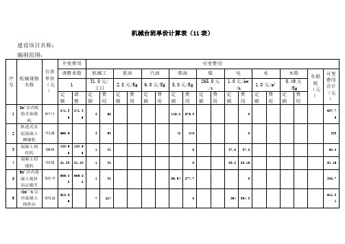 机械台班单价计算表11