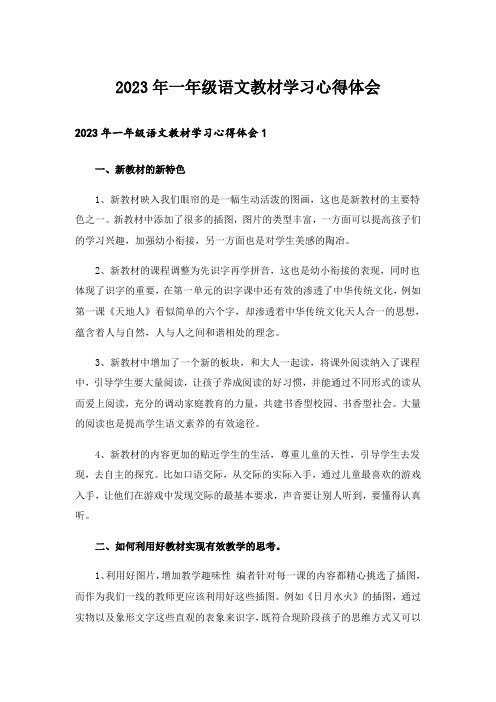 2023年一年级语文教材学习心得体会