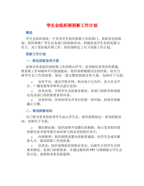 学生会组织部招新工作计划 