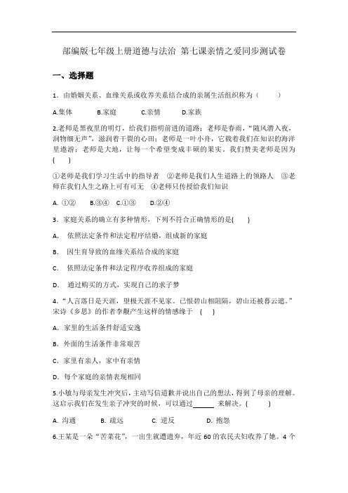 人教版道德与法治七年级上册 第七课 亲情之爱 同步测试