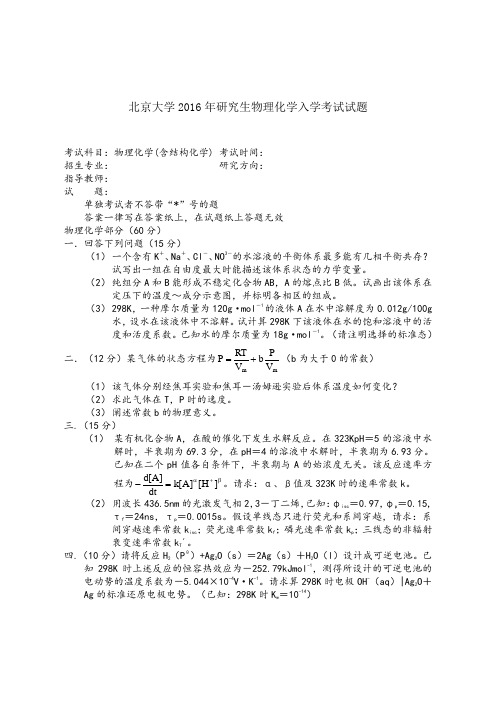 北京大学2016年研究生物理化学入学考试试题