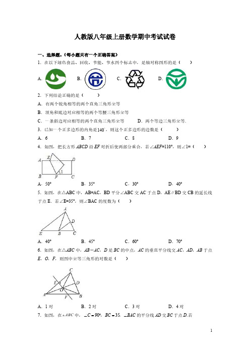 人教版八年级上册数学期中考试试题及答案