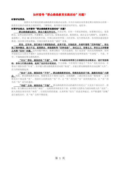 2013年高中政治 7月时事评论 如何看待“群众路线教育实践活动”问题？-文档资料