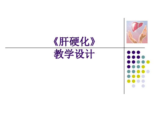 肝硬化 说课课件 9.6