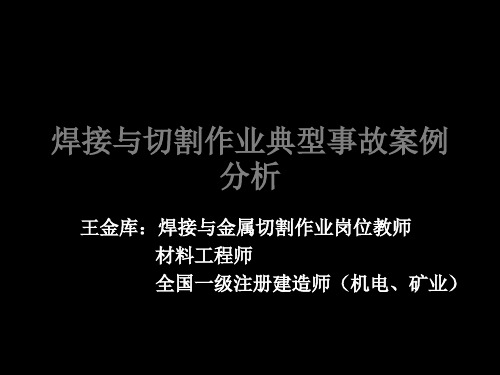 焊接与切割作业典型事故案例分析-4类 共84页