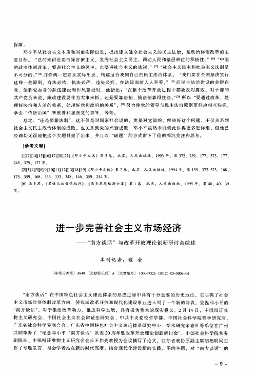 进一步完善社会主义市场经济——“南方谈话”与改革开放理论创新研讨会综述