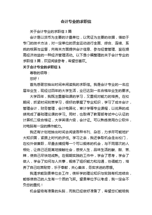 关于会计专业的求职信3篇