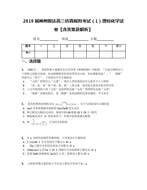 2019届神州智达高三仿真模拟考试(1)理综化学试卷【含答案及解析】