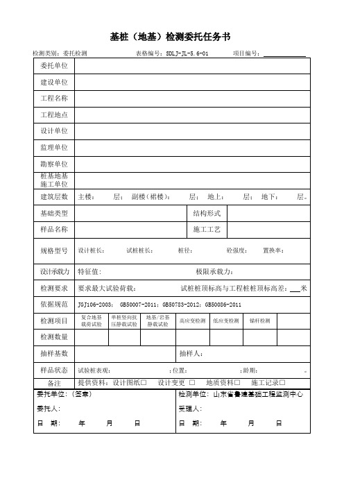 最新基桩(地基)检测委托任务书 (1)