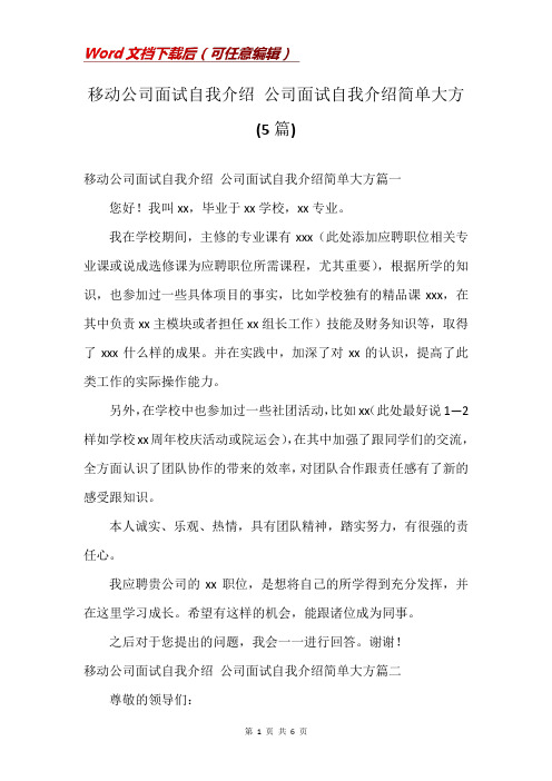 移动公司面试自我介绍 公司面试自我介绍简单大方(5篇)