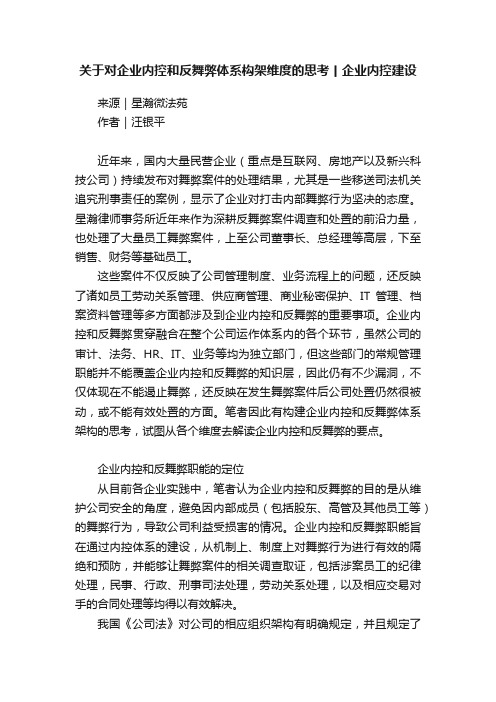 关于对企业内控和反舞弊体系构架维度的思考丨企业内控建设