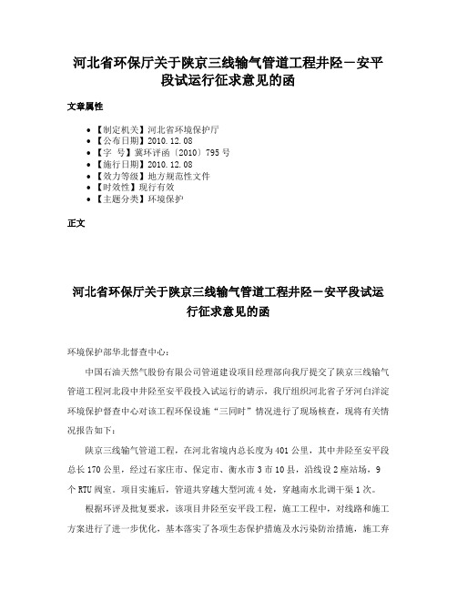 河北省环保厅关于陕京三线输气管道工程井陉－安平段试运行征求意见的函