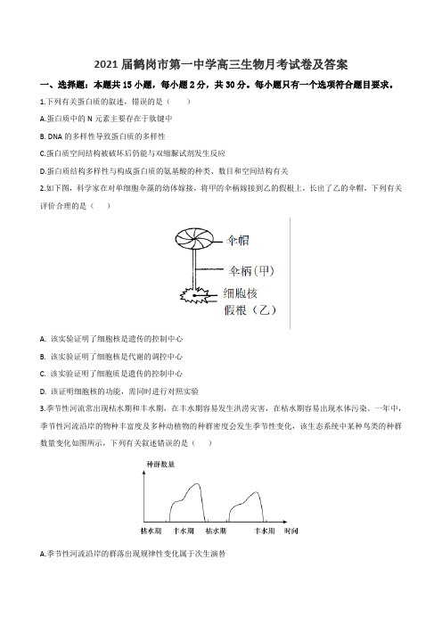 2021届鹤岗市第一中学高三生物月考试卷及答案