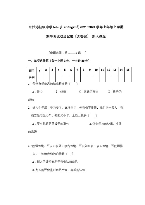 七年级政治上学期期中试题_00014(共6页)