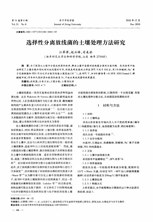 选择性分离放线菌的土壤处理方法研究