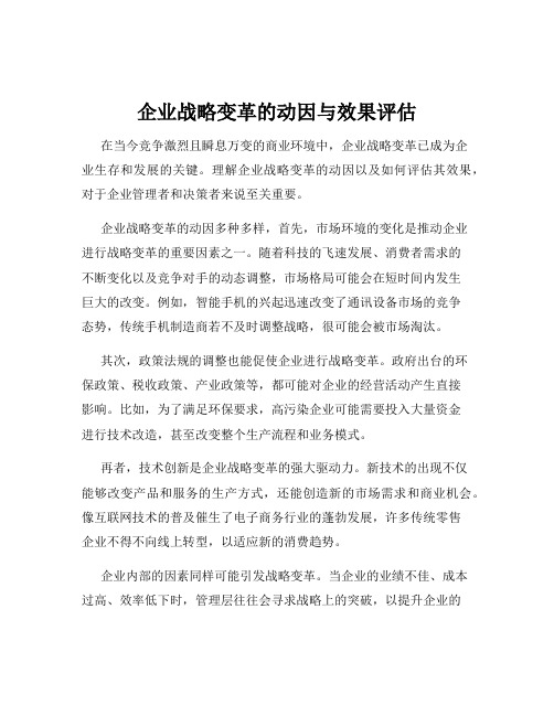 企业战略变革的动因与效果评估