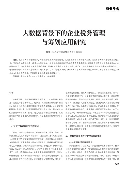 大数据背景下的企业税务管理与筹划应用研究