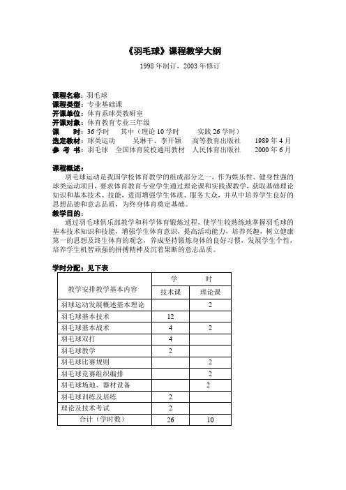 羽毛球课程教学大纲