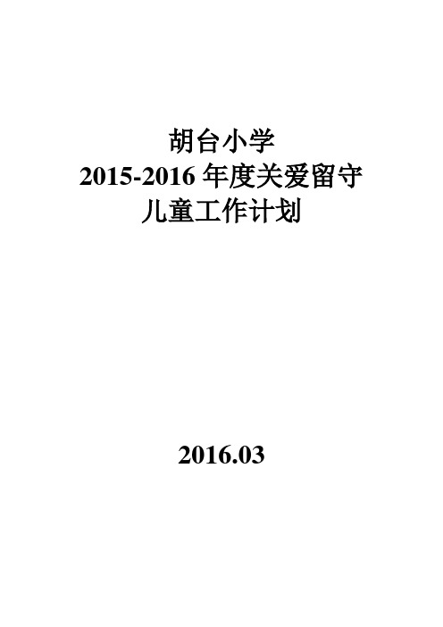 2015-2016年关爱留守儿童工作计划