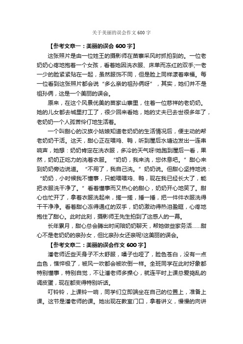 关于美丽的误会作文600字_作文范文_