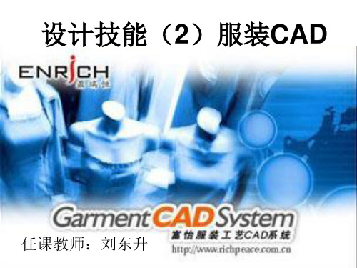 富怡CAD------1第一章   服装CAD的概述