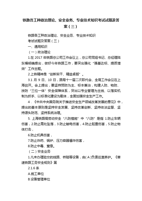 铁路各工种政治理论、安全业务、专业技术知识考试试题及答案（三）