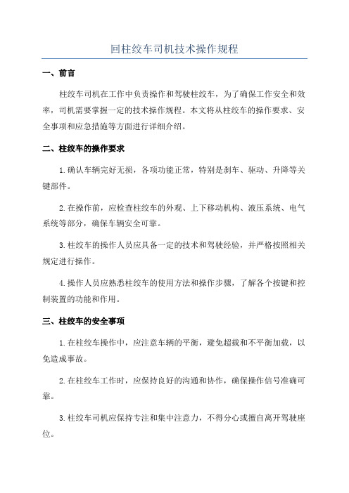 回柱绞车司机技术操作规程