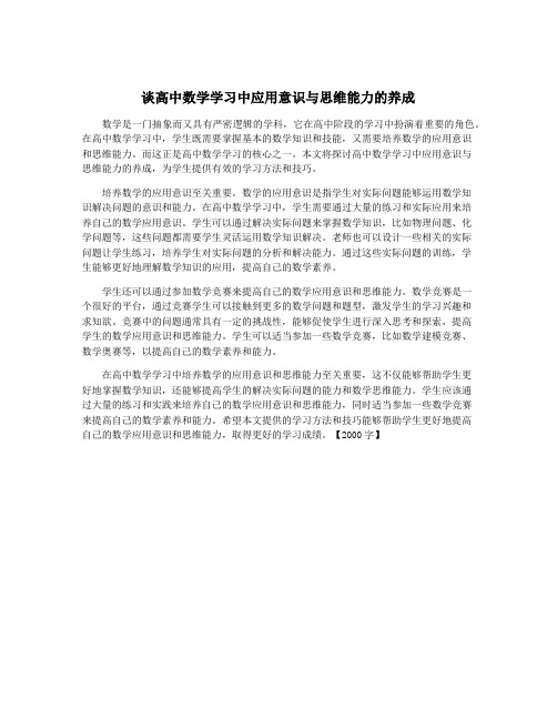 谈高中数学学习中应用意识与思维能力的养成