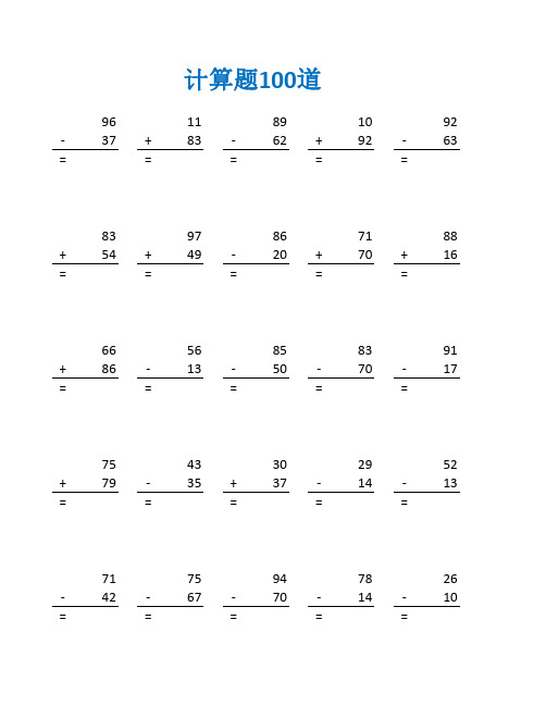 三年级三位数加减法试题及答案(三年级数学计算题100道)