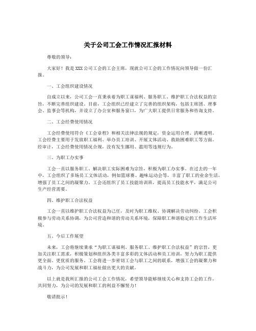 关于公司工会工作情况汇报材料