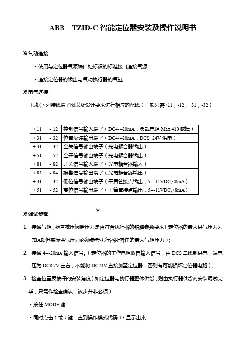 ABB智能定位器TZID-C调试说明书(中文正式版)[1]