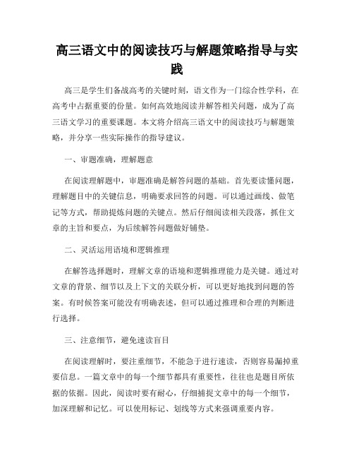 高三语文中的阅读技巧与解题策略指导与实践