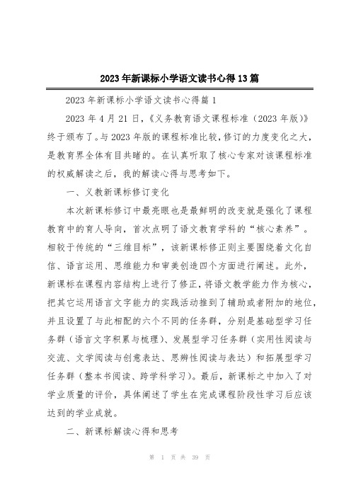 2023年新课标小学语文读书心得13篇