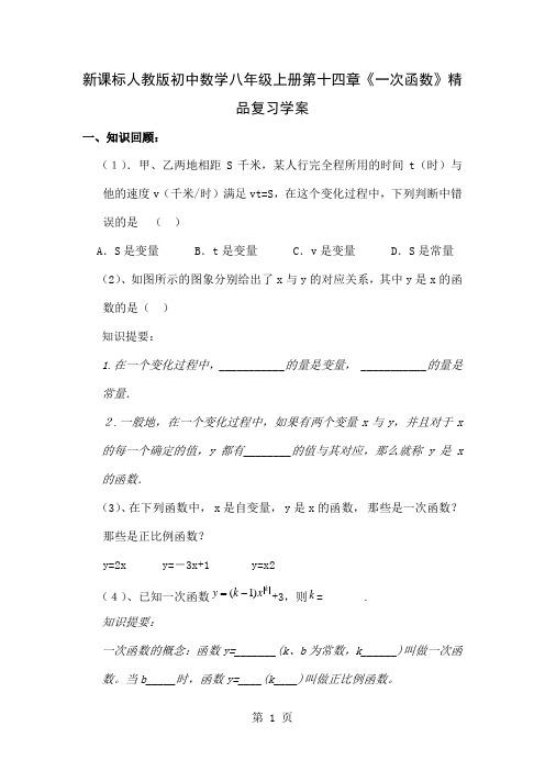 初中数学八年级上册第十四章《一次函数》精品复习学案4页word文档