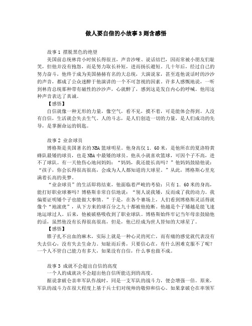 作文素材-中学小学课外阅读-做人要自信的小故事3则含感悟