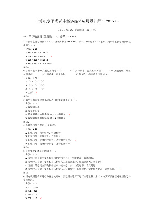 计算机水平考试中级多媒体应用设计师1+2015年