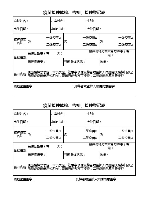 疫苗接种体检、告知、接种登记表(新)