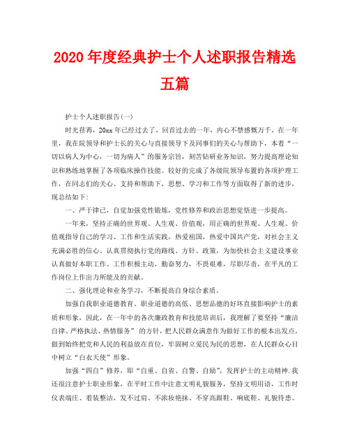 2020年度经典护士个人述职报告精选五篇