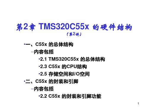 第2讲-第2章TMS320C55x的硬件结构-C55x的总体结构封装引脚2.1_3_5