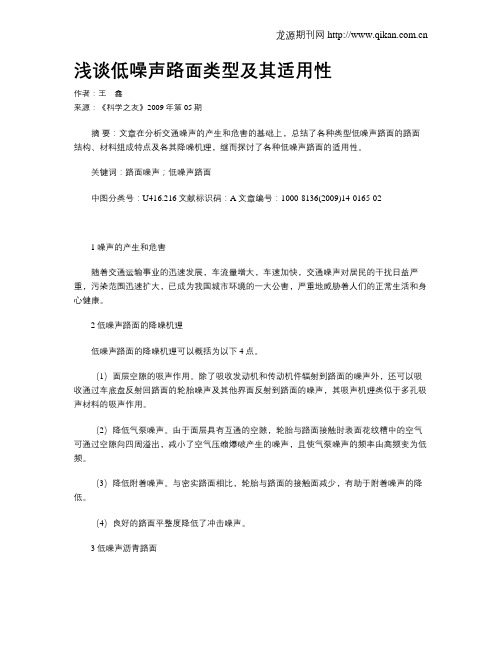 浅谈低噪声路面类型及其适用性