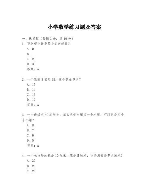 小学数学练习题及答案