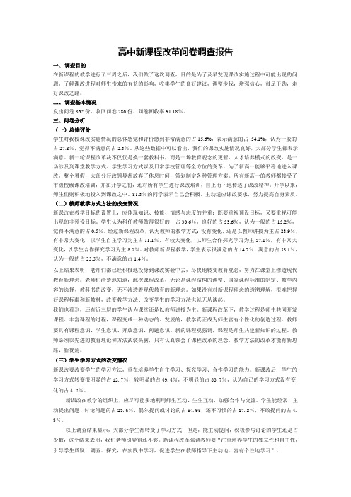 高中新课程改革问卷调查报告 一