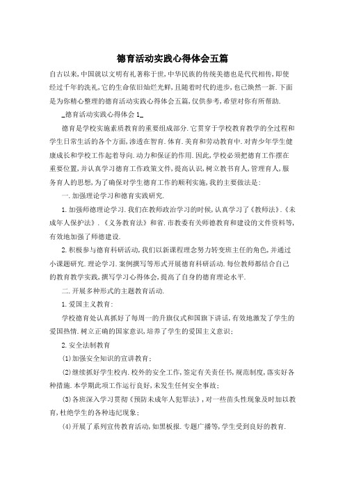 德育活动实践心得体会五篇