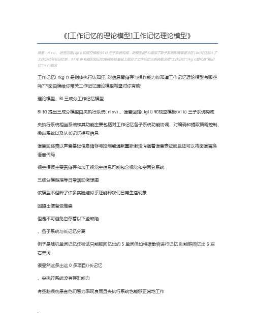 [工作记忆的理论模型]工作记忆理论模型