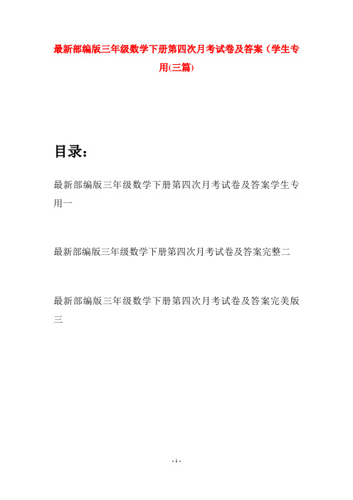 最新部编版三年级数学下册第四次月考试卷及答案学生专用(三套)