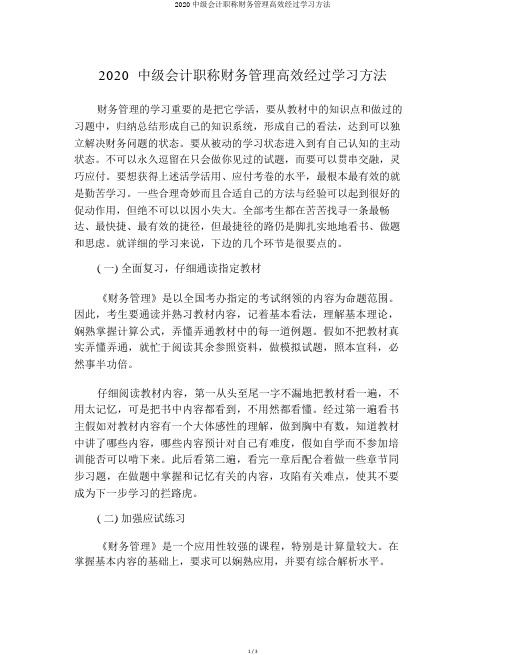 2020中级会计职称财务管理高效通过学习方法